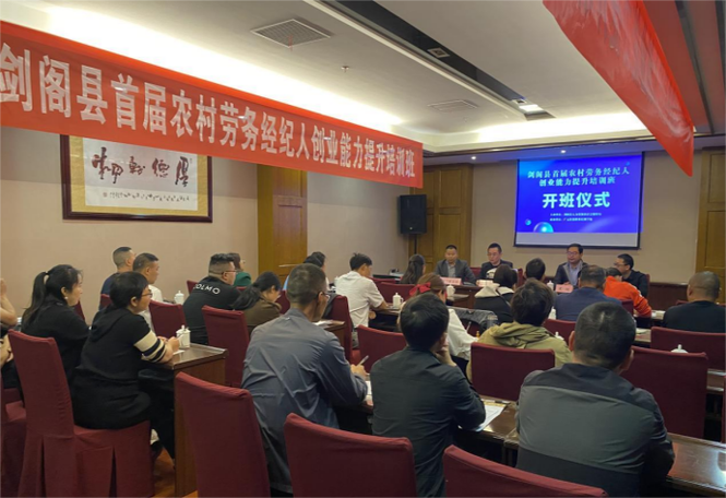 剑阁县率先启动农村劳务经纪人创业能力提升培训 探索“文化+劳务”服务新模式