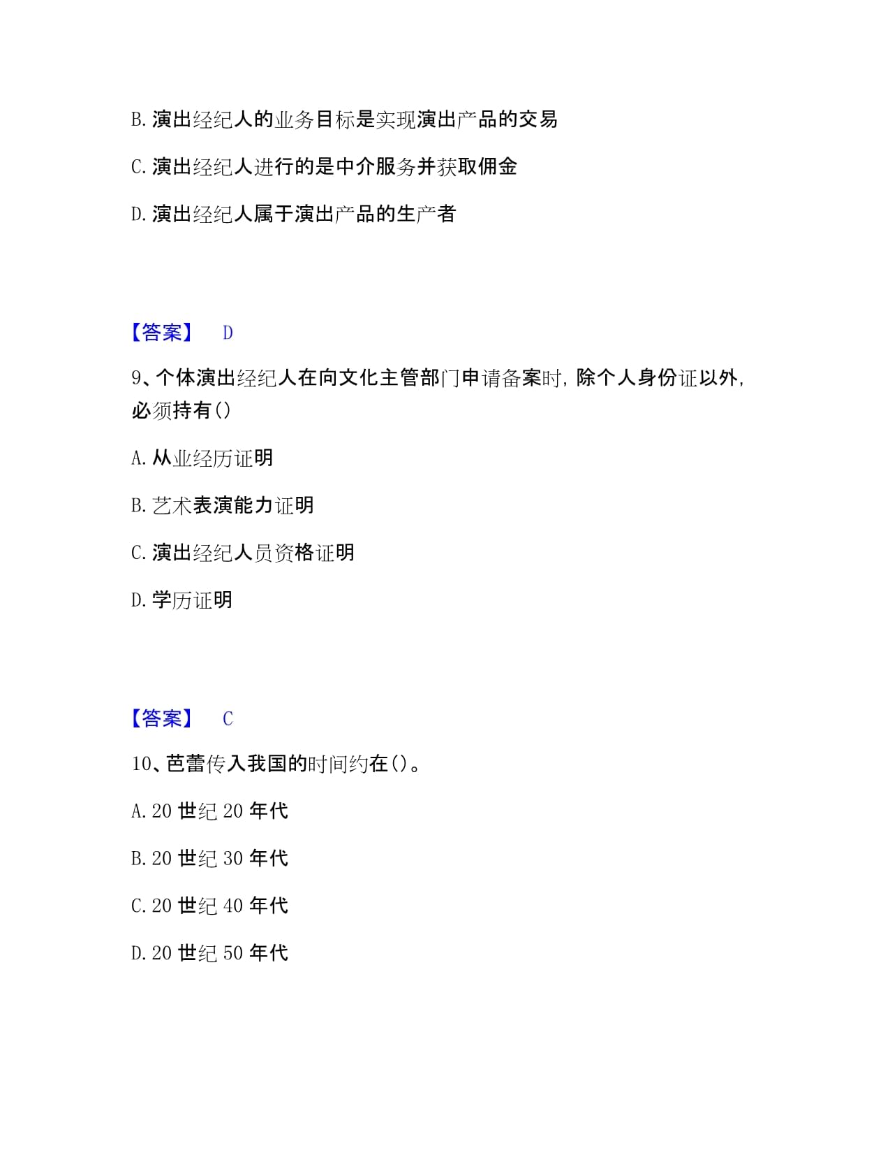 演出经纪实务强化训练模考卷（含答案）——文化经纪人服务方向